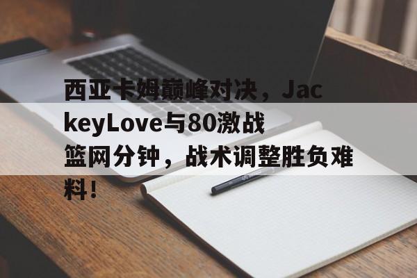 爱游戏体育- 西亚卡姆打的什么位置 